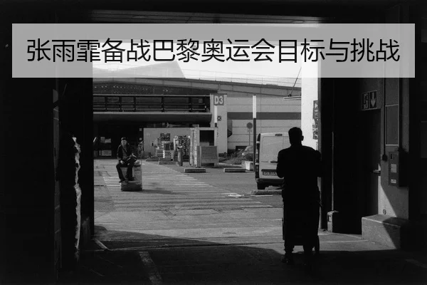 zhang-yu-fei-bei-zhan-ba-li-ao-yun-hui-mu-biao-yu-tiao-zhan-2-178.jpg