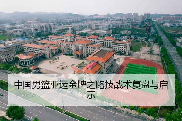 中国男篮亚运金牌之路技战术复盘与启示